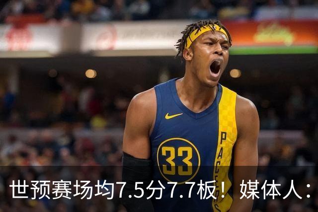 世预赛场均7.5分7.7板！媒体人：浙江广厦签下大外援兰德里·诺科