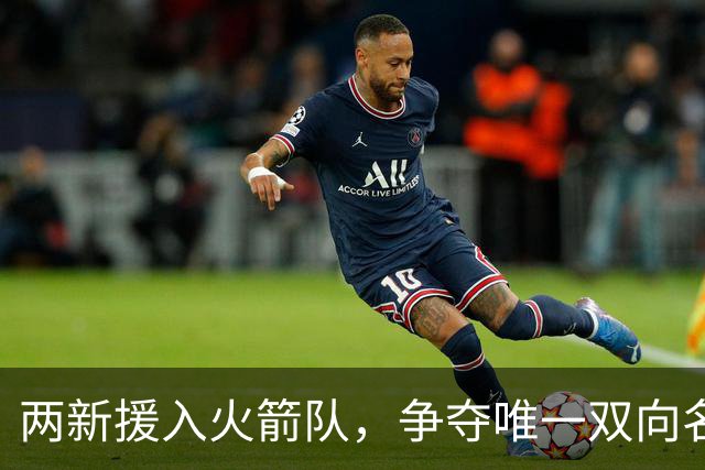 两新援入火箭队，争夺唯一双向名额？26岁中锋优势明显，为乌度卡战术量身打造