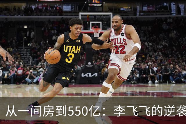 从一间房到550亿：李飞飞的逆袭传奇