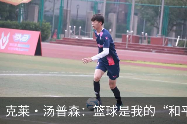 克莱·汤普森：篮球是我的“和平之地”，这就是我打15年的秘密