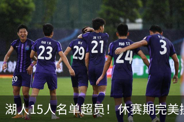 湖人15人名单超员！休赛期完美操作后，三将面临被交易命运？