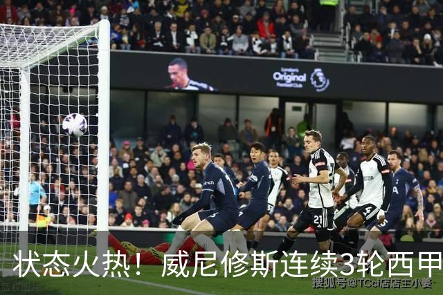 状态火热！威尼修斯连续3轮西甲取得进球 已参与5球