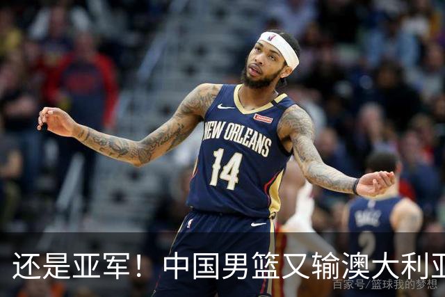 还是亚军！中国男篮又输澳大利亚，连续12年0冠军，真是翻不了身